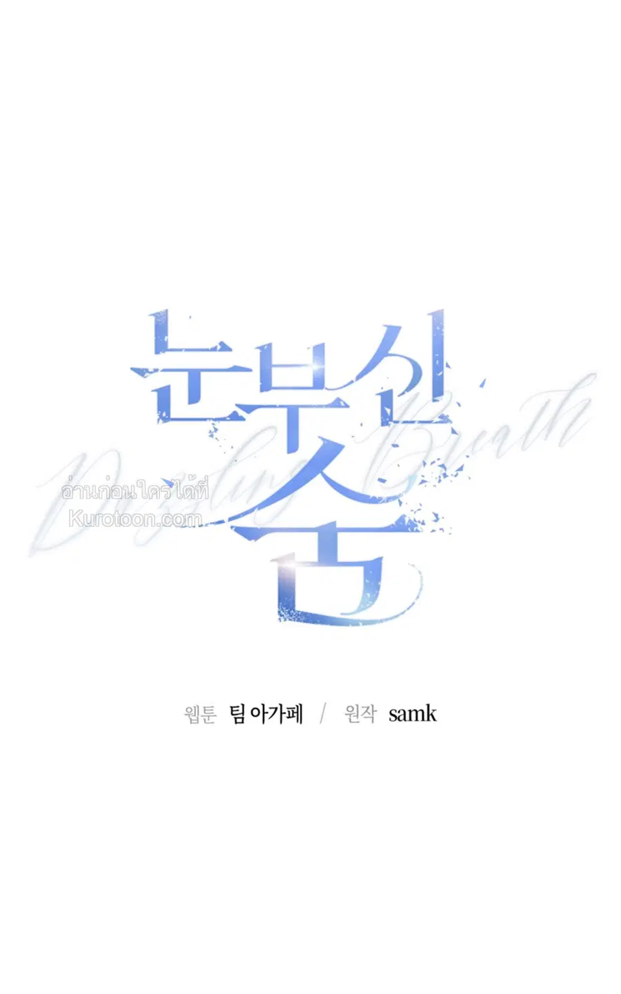 Dazzling Breath ตอนที่ 6 หน้า 1