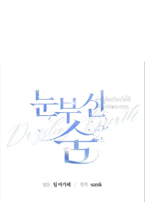 Dazzling Breath ตอนที่ 7 หน้า 1