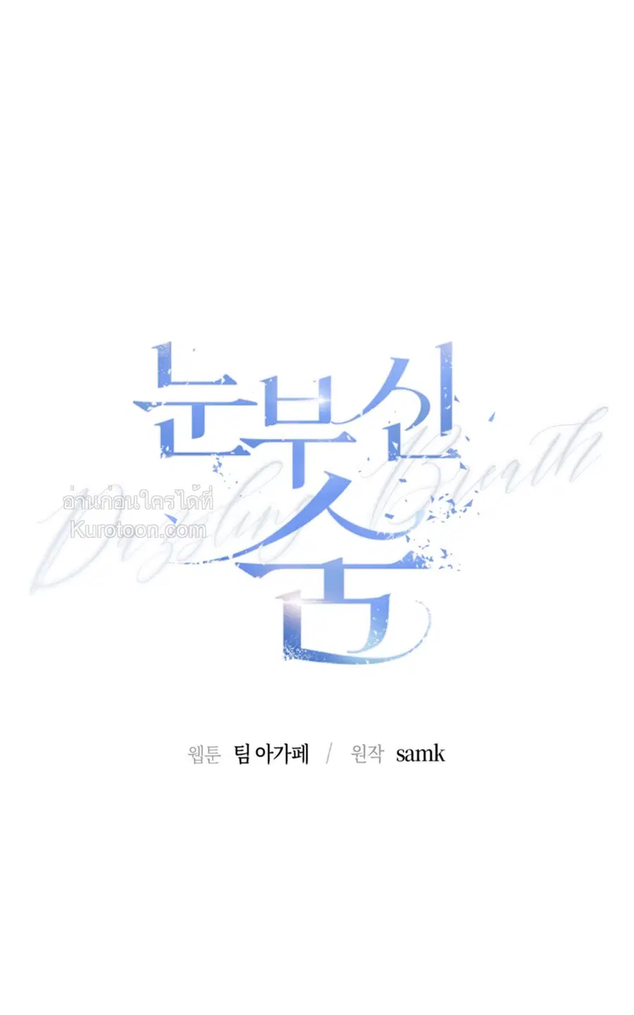 Dazzling Breath ตอนที่ 8 หน้า 1