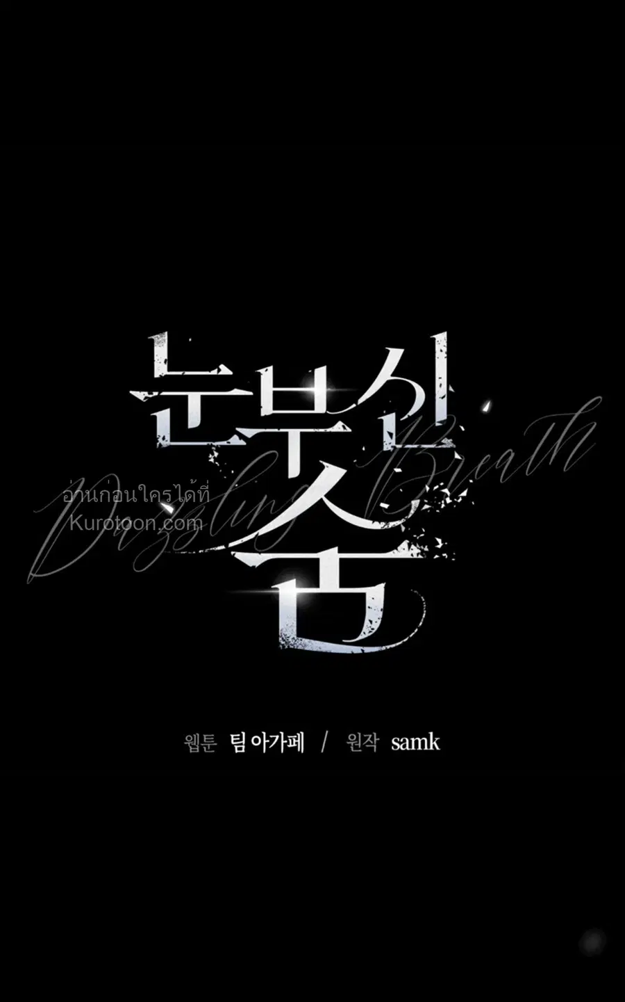 Dazzling Breath ตอนที่ 9 หน้า 1