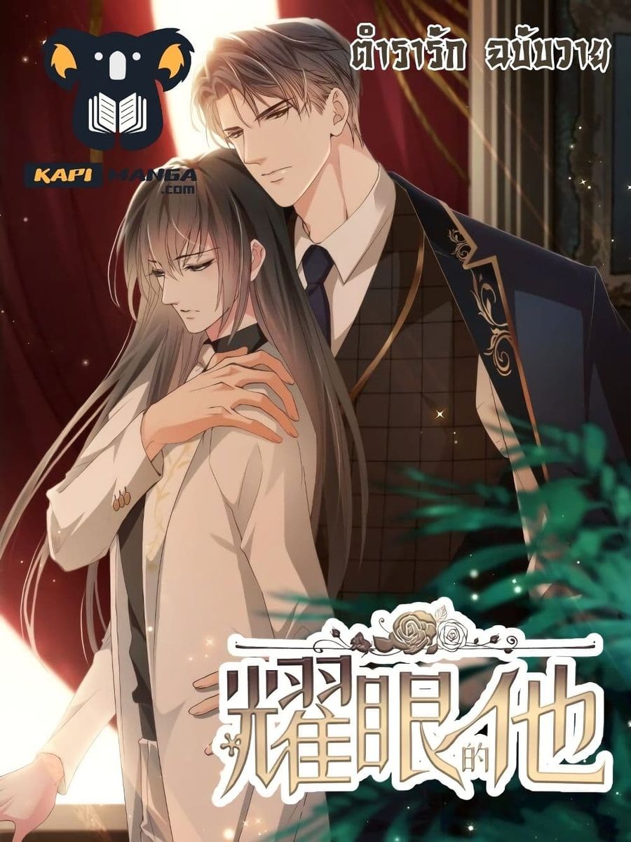 Dazzling him ตอนที่ 8 หน้า 1