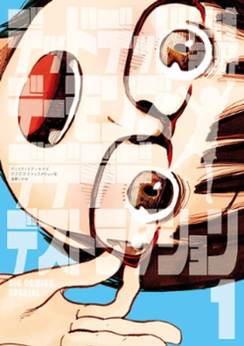 ปก Dead Dead Demon's Dededededestruction มังงะญี่ปุ่น แปลไทย