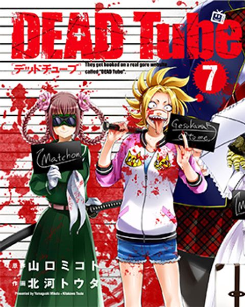 ปก Dead Tube มังงะญี่ปุ่น แปลไทย