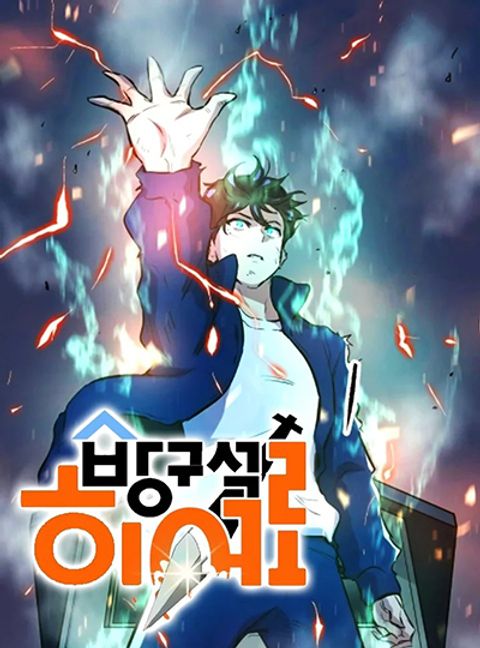 ปก Deadbeat Hero มังงะเกาหลี แปลไทย