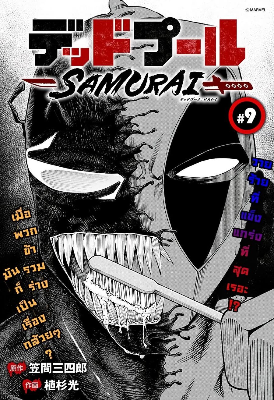 Deadpool: Samurai ตอนที่ 9 หน้า 1
