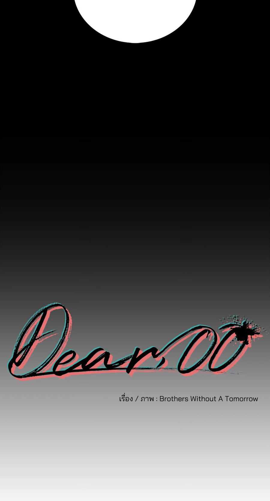 Dear.00 ตอนที่ 16 หน้า 3