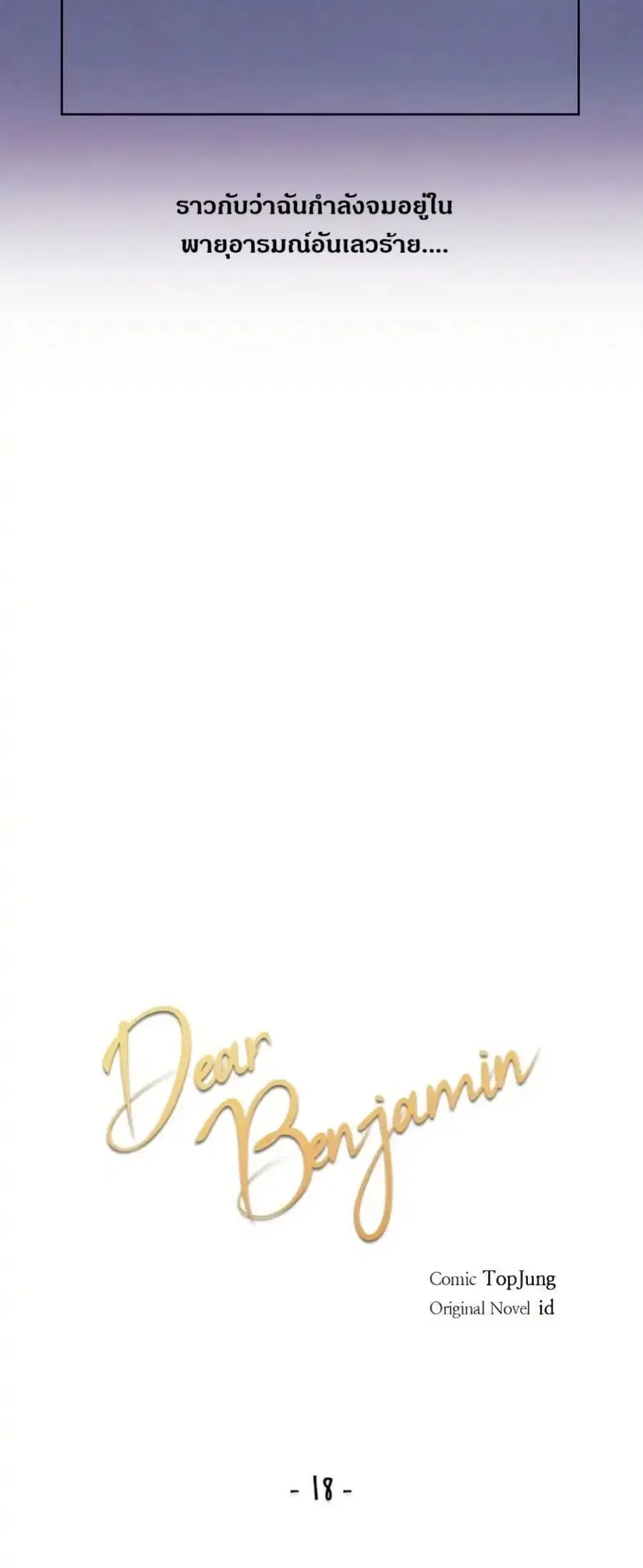 Dear Benjamin ตอนที่ 18 หน้า 3