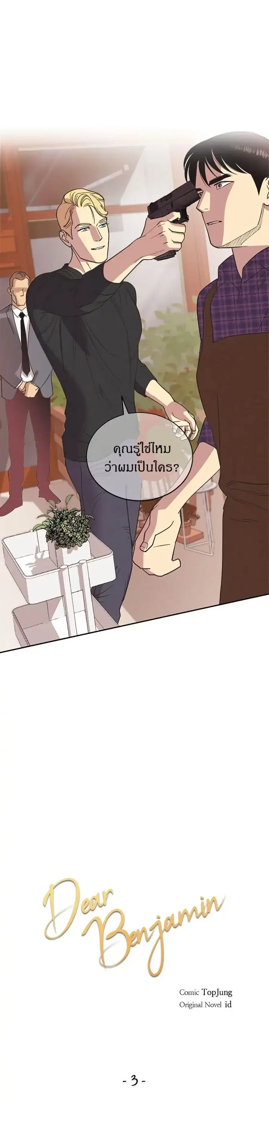Dear Benjamin ตอนที่ 3 หน้า 1