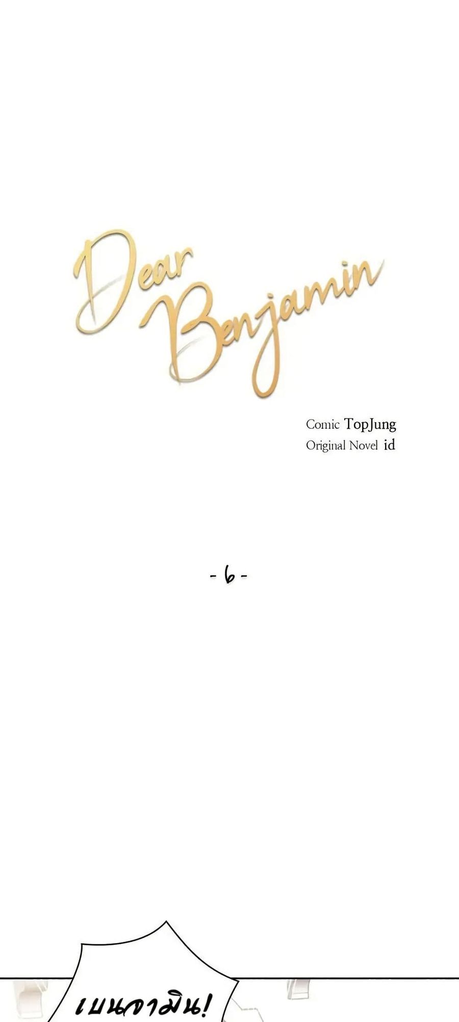Dear Benjamin ตอนที่ 6 หน้า 1