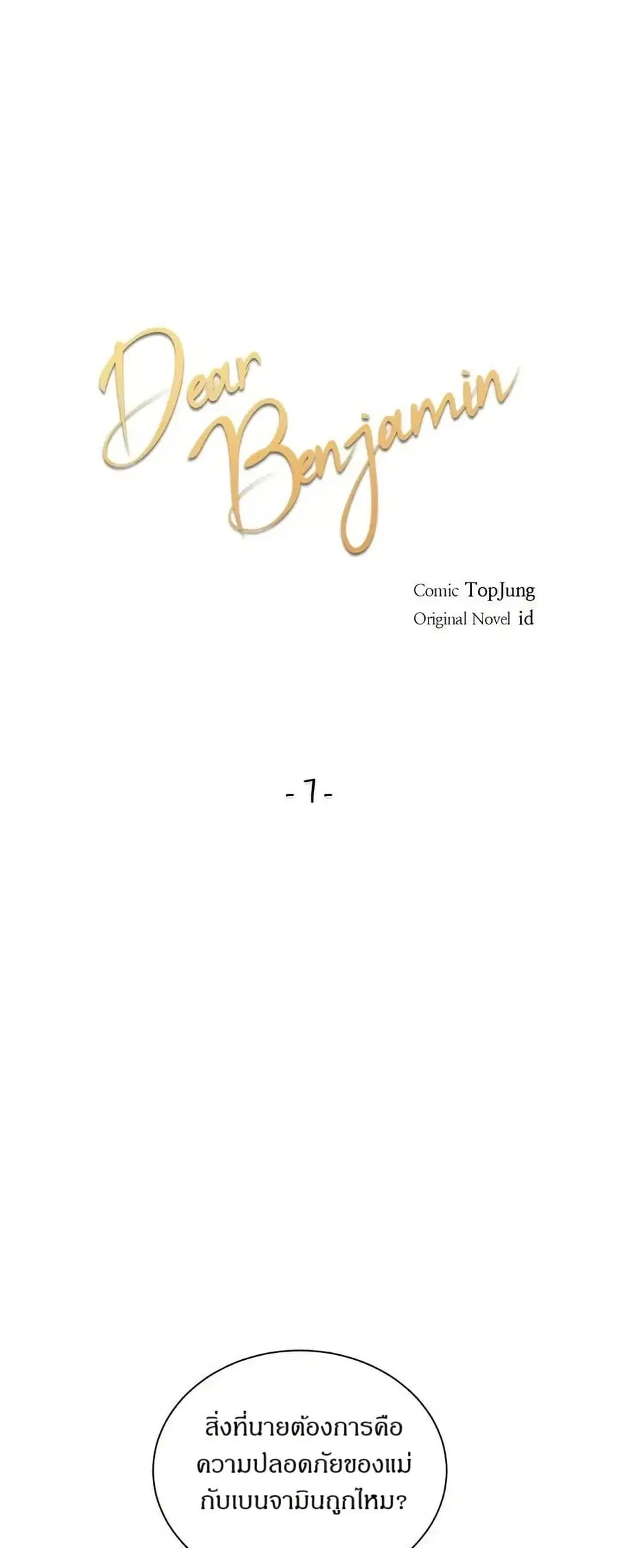 Dear Benjamin ตอนที่ 7 หน้า 3