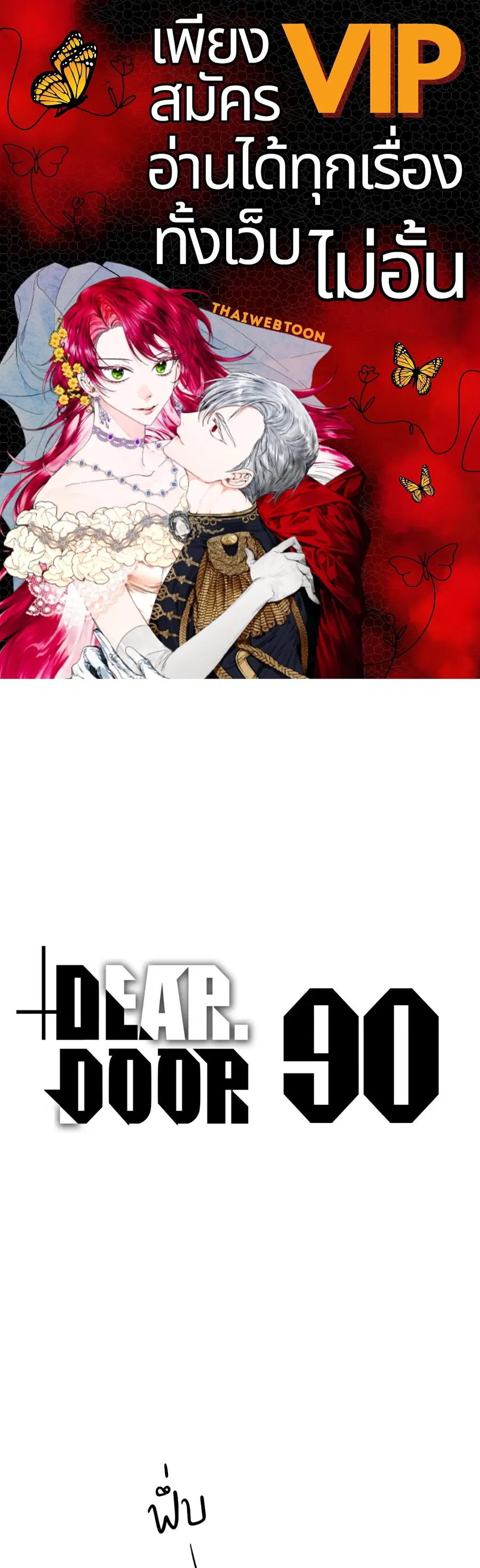 Dear.Door [Uncensor] ตอนที่ 90 หน้า 1