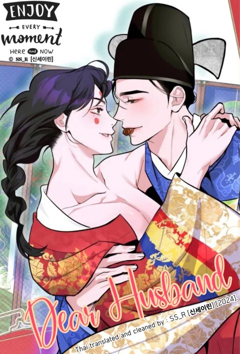ปก Dear Husband มังงะเกาหลี แปลไทย