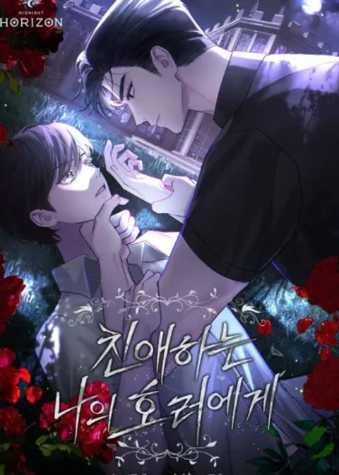ปก Dear My Horror มังงะเกาหลี แปลไทย
