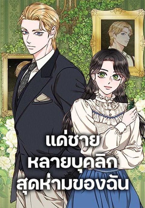 ปก Dear My Rude Darling With Multiple Personality มังงะเกาหลี แปลไทย