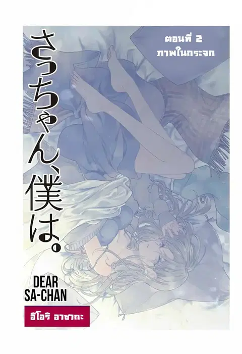 Dear Sa-chan ตอนที่ 2 หน้า 1