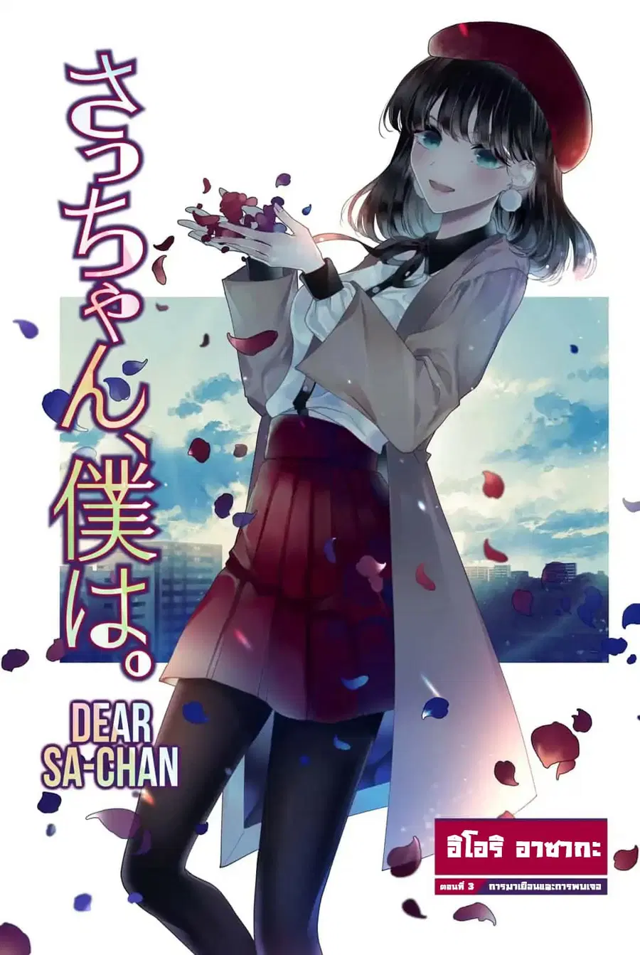 Dear Sa-chan ตอนที่ 3 หน้า 1