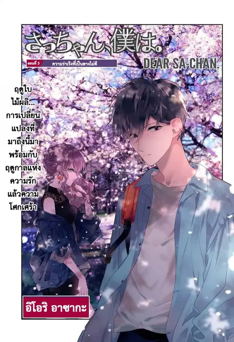 Dear Sa-chan ตอนที่ 5 หน้า 1