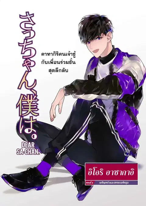 Dear Sa-chan ตอนที่ 6 หน้า 1