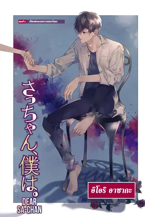 Dear Sa-chan ตอนที่ 8 หน้า 1