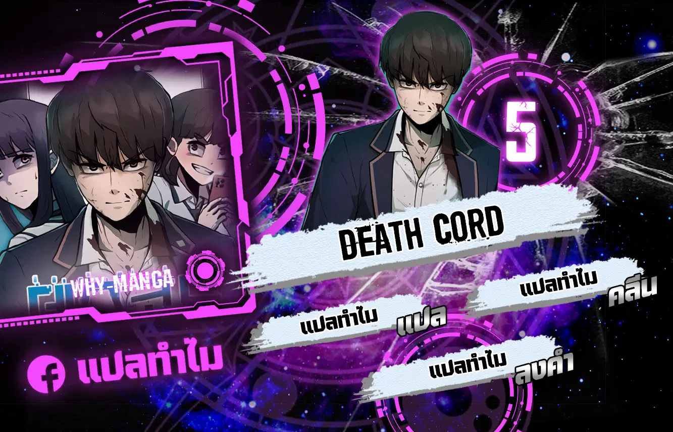 Death Cord ตอนที่ 5 หน้า 1