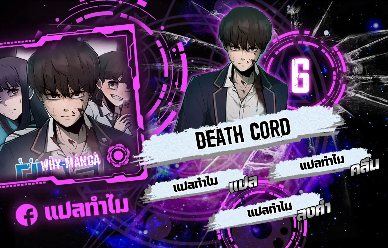 Death Cord ตอนที่ 6 หน้า 1