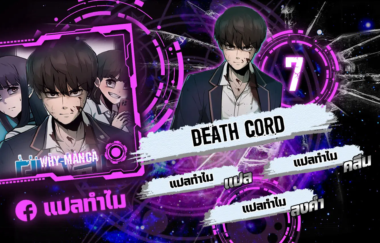Death Cord ตอนที่ 7 หน้า 1