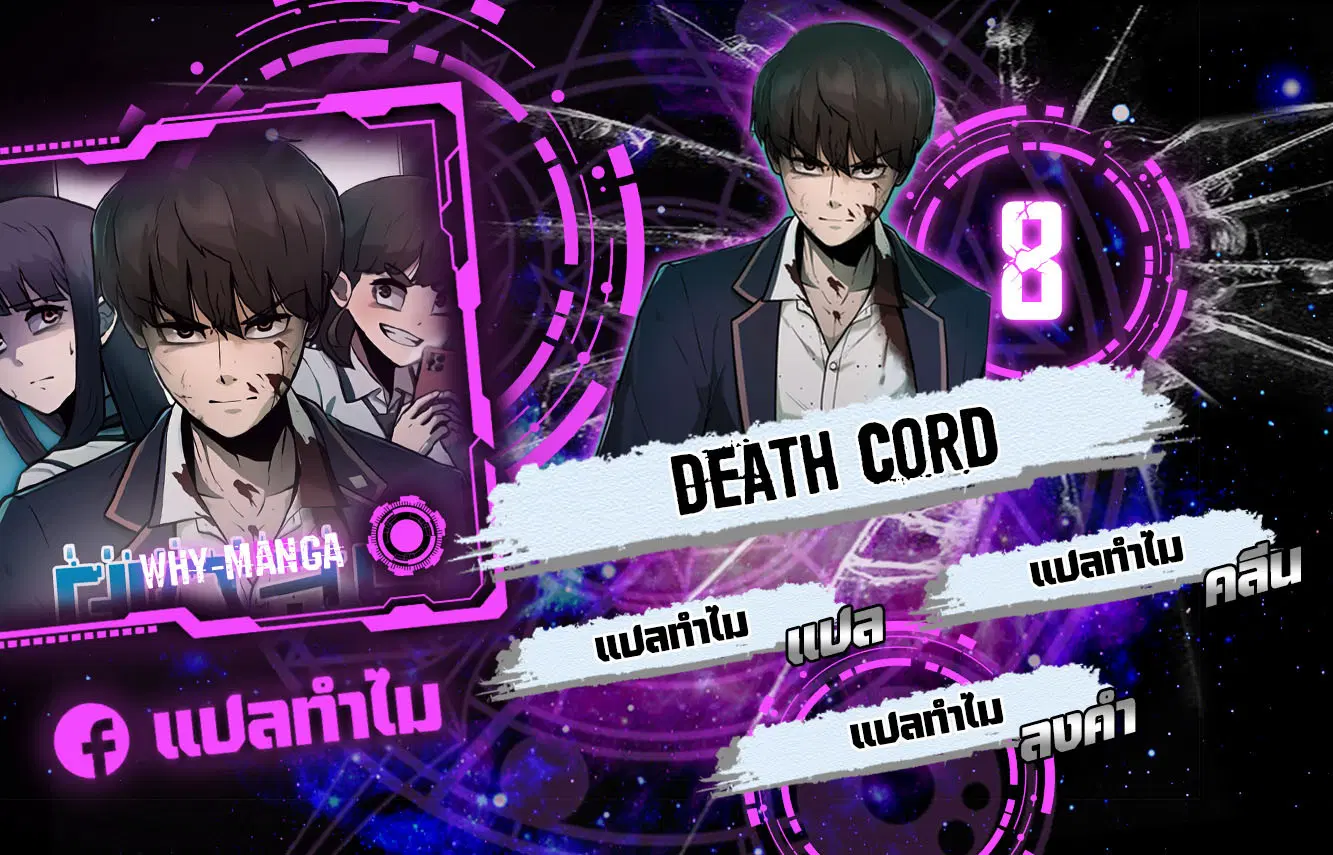 Death Cord ตอนที่ 8 หน้า 1