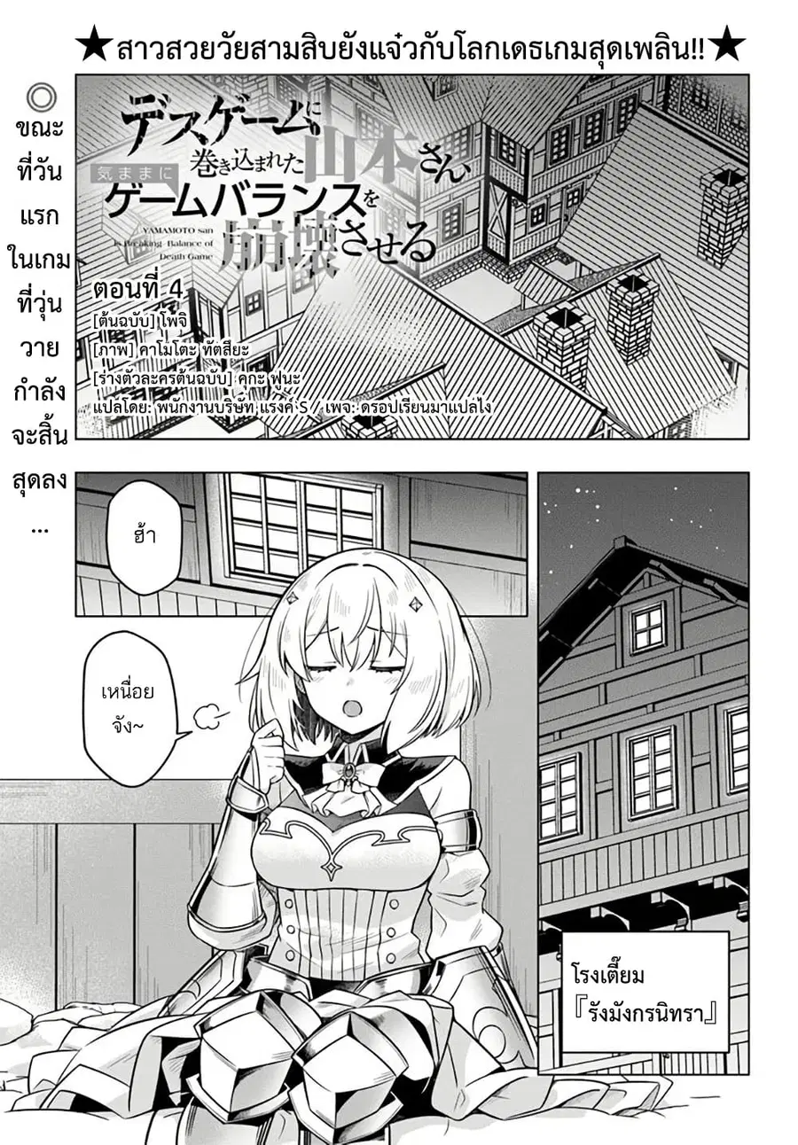 Death Game ni Makikomareta Yamamoto-san, Kimama ni Game Balance wo Hokai Saseru ตอนที่ 4 หน้า 1