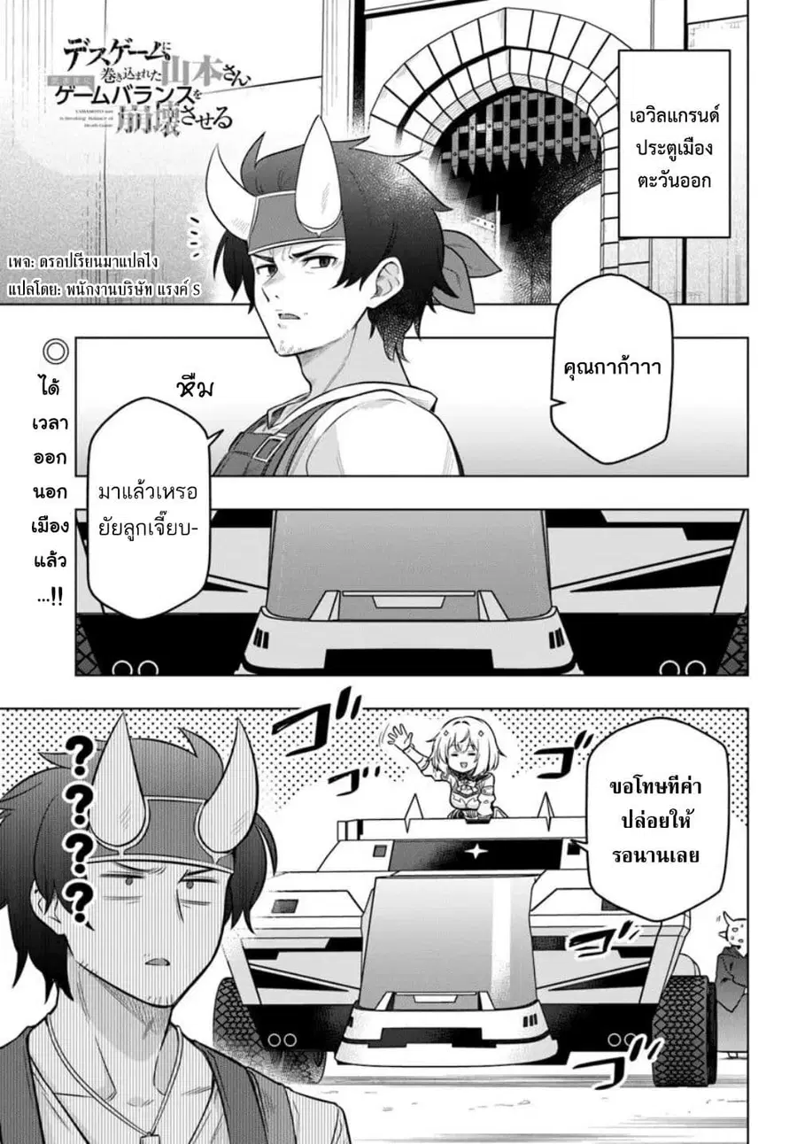 Death Game ni Makikomareta Yamamoto-san, Kimama ni Game Balance wo Hokai Saseru ตอนที่ 6 หน้า 1