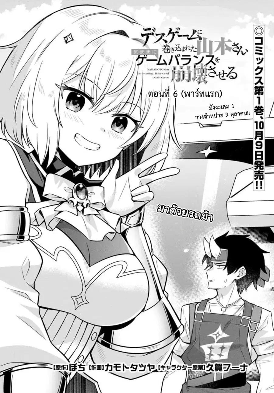 Death Game ni Makikomareta Yamamoto-san, Kimama ni Game Balance wo Hokai Saseru ตอนที่ 6 หน้า 2