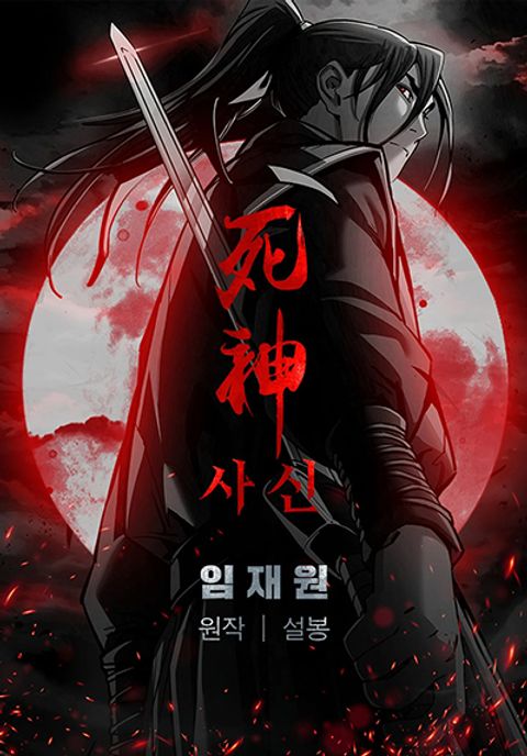 ปก Death God มังงะเกาหลี แปลไทย
