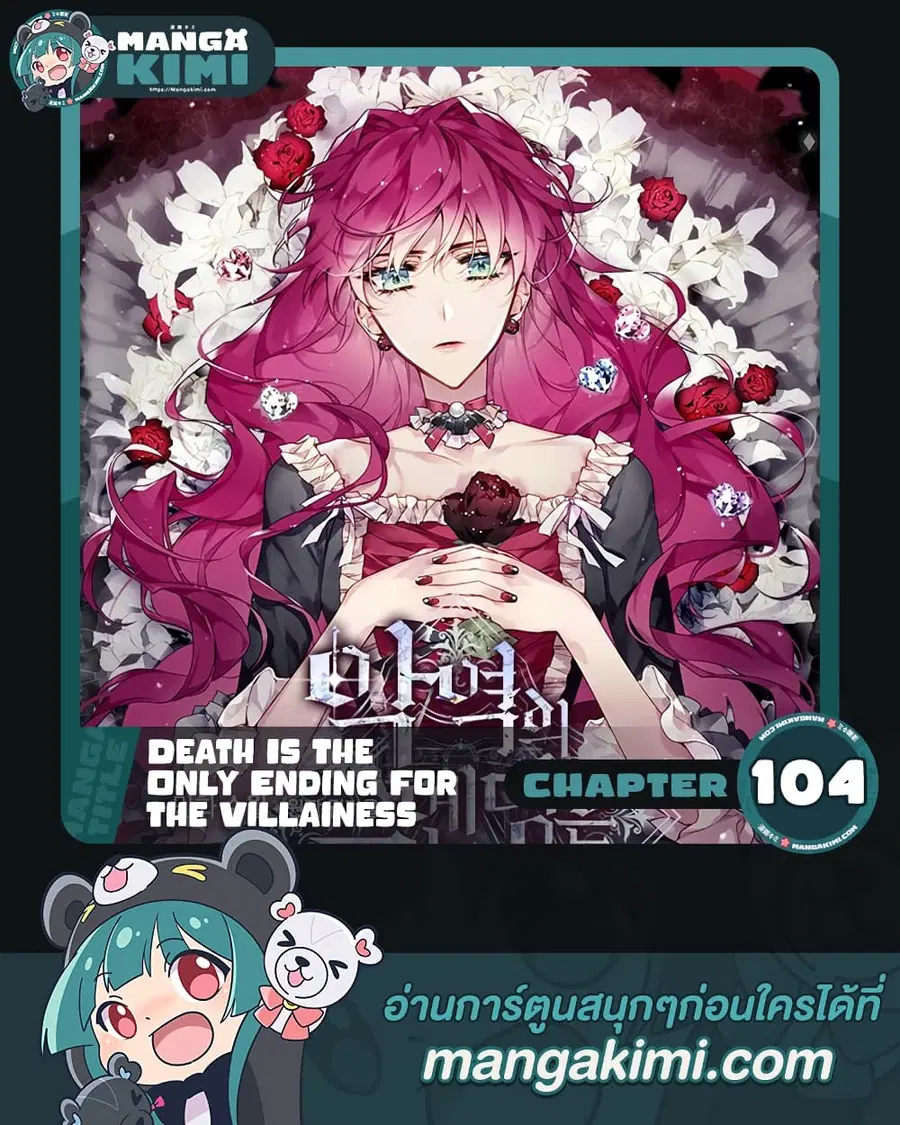 Death Is The Only Ending For The Villainess ตอนที่ 104 หน้า 1