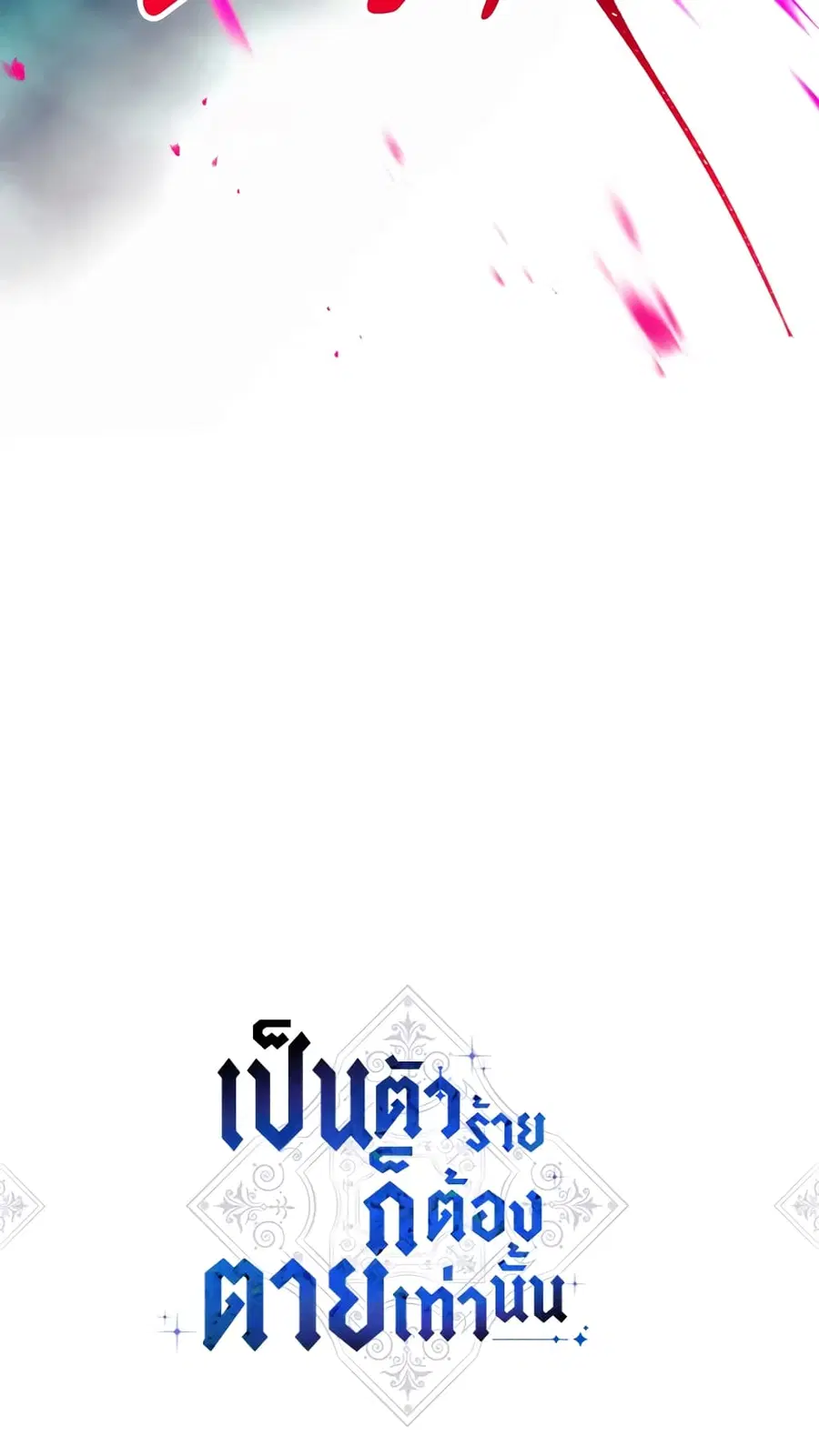 Death Is The Only Ending For The Villainess ตอนที่ 116 หน้า 2