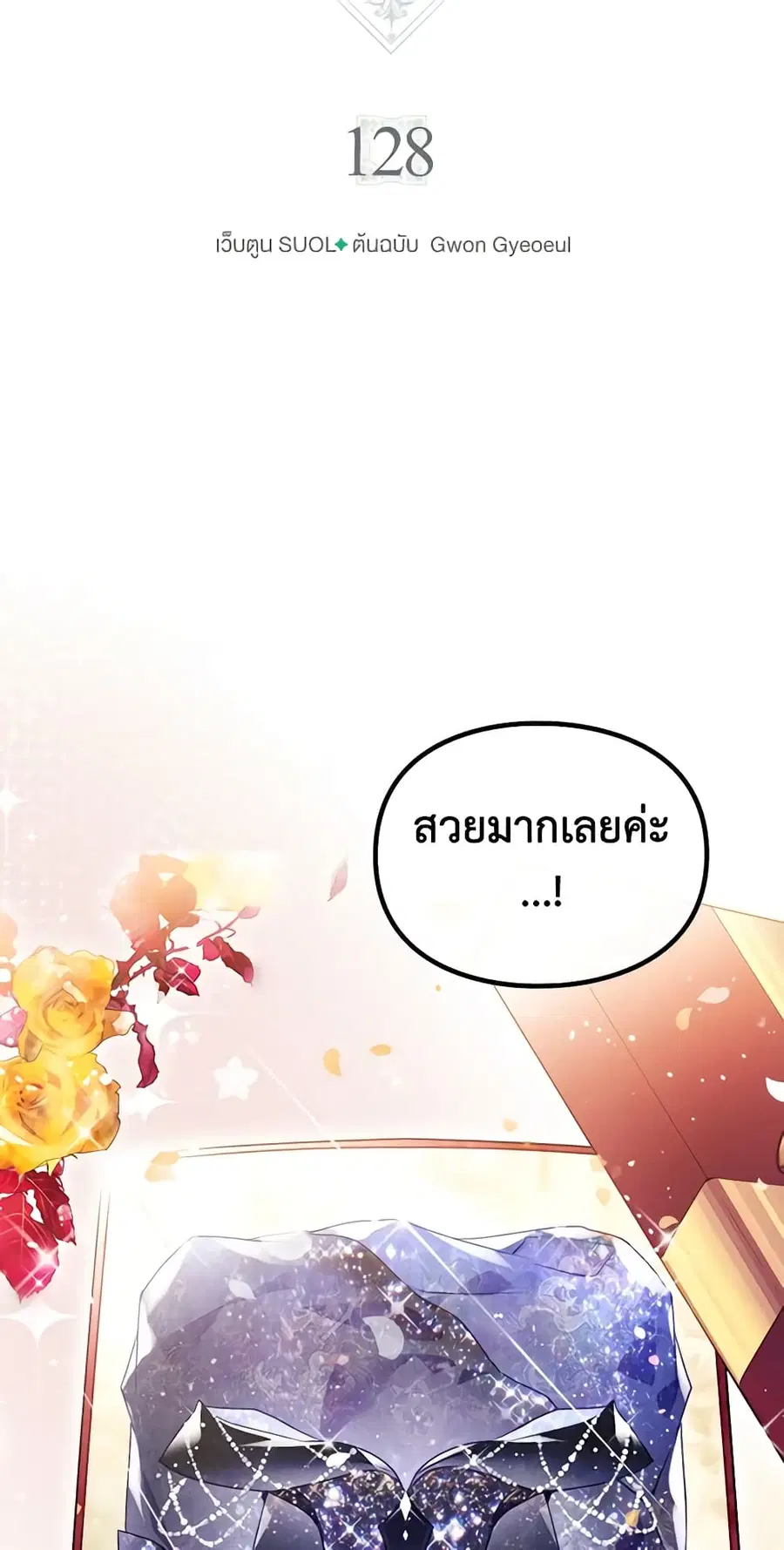 Death Is The Only Ending For The Villainess ตอนที่ 128 หน้า 3