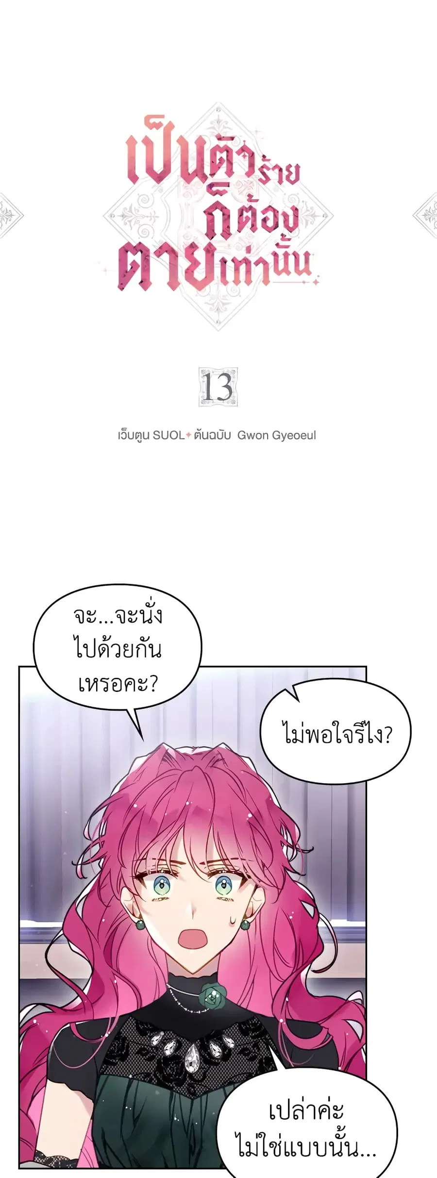 Death Is The Only Ending For The Villainess ตอนที่ 13 หน้า 2