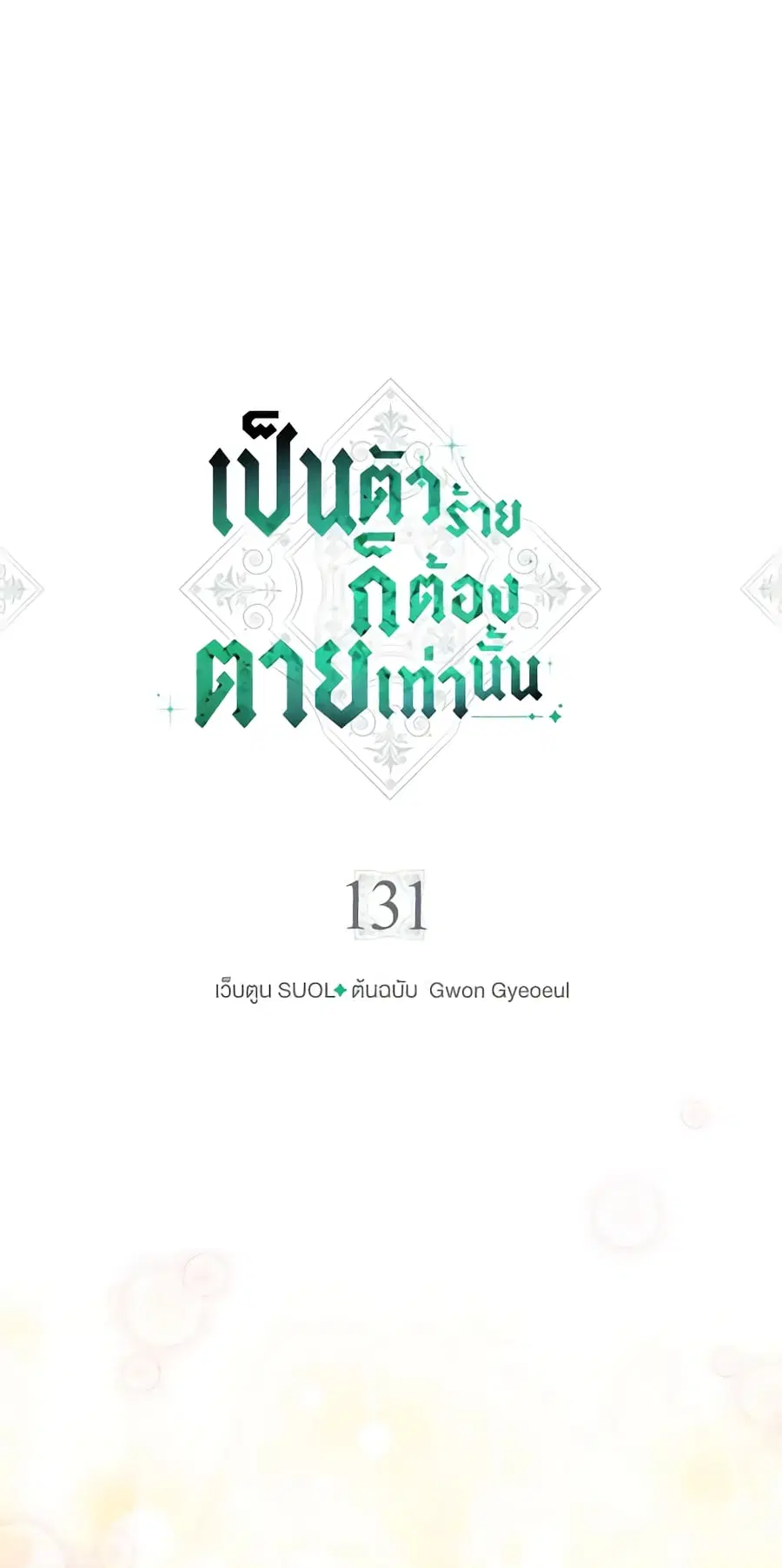 Death Is The Only Ending For The Villainess ตอนที่ 131 หน้า 1