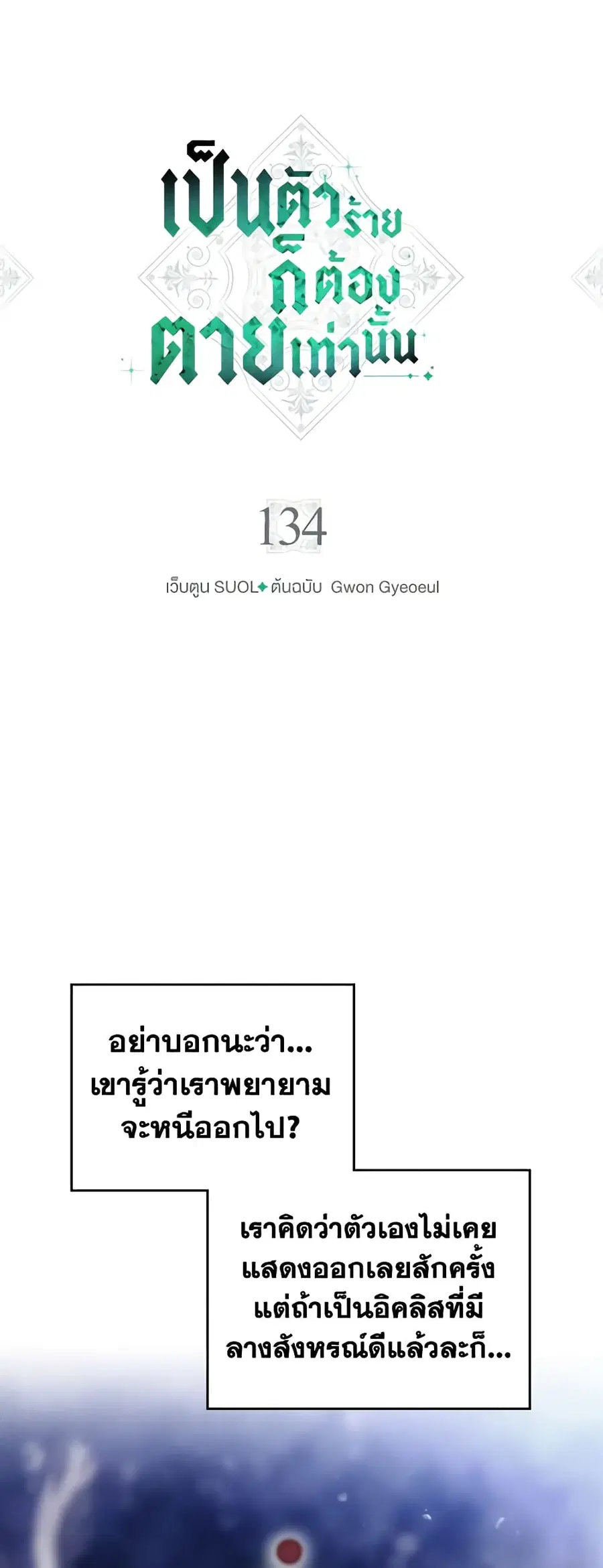 Death Is The Only Ending For The Villainess ตอนที่ 134 หน้า 2