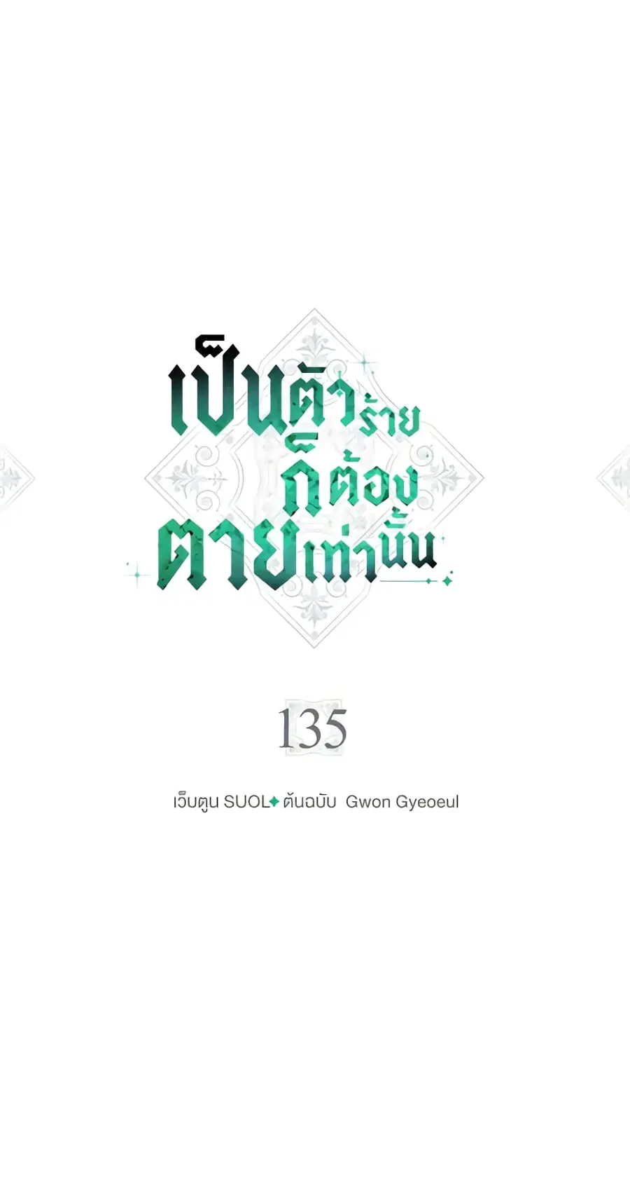 Death Is The Only Ending For The Villainess ตอนที่ 135 หน้า 2
