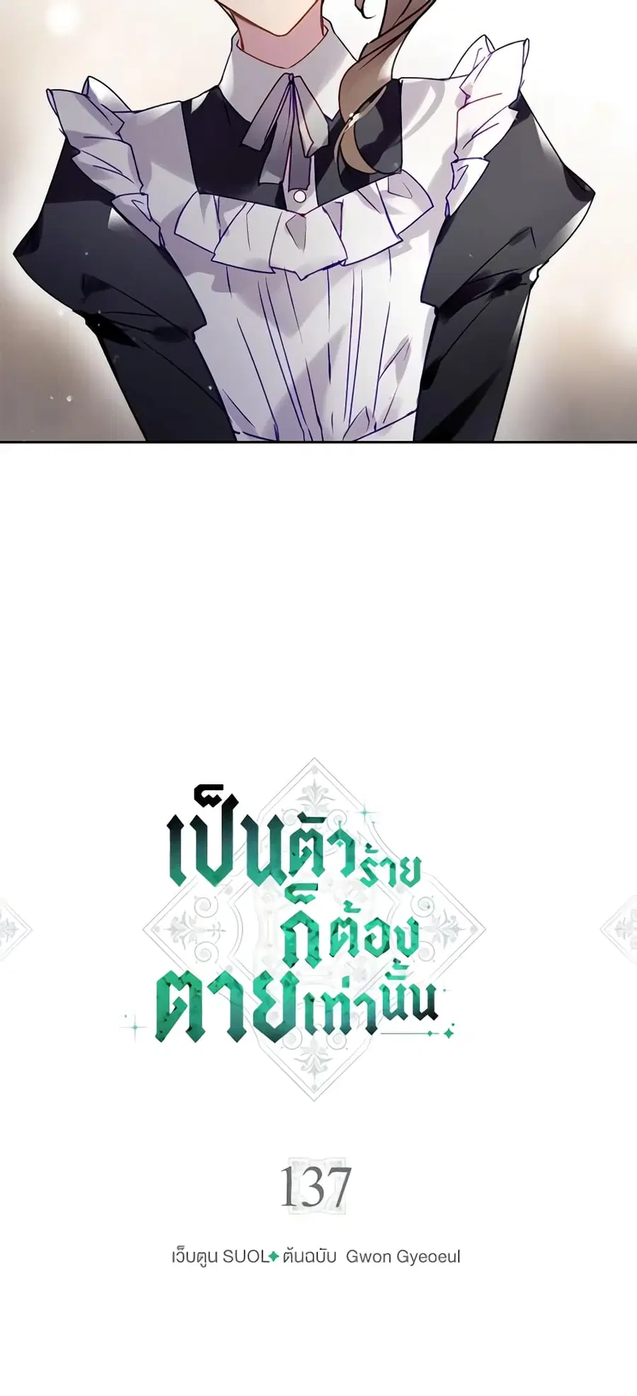 Death Is The Only Ending For The Villainess ตอนที่ 137 หน้า 3