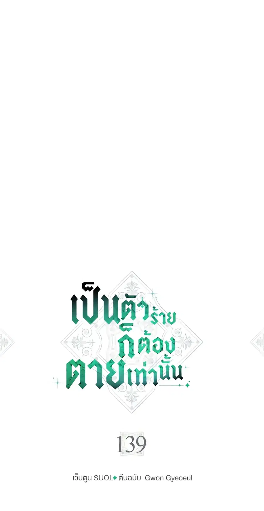 Death Is The Only Ending For The Villainess ตอนที่ 139 หน้า 2