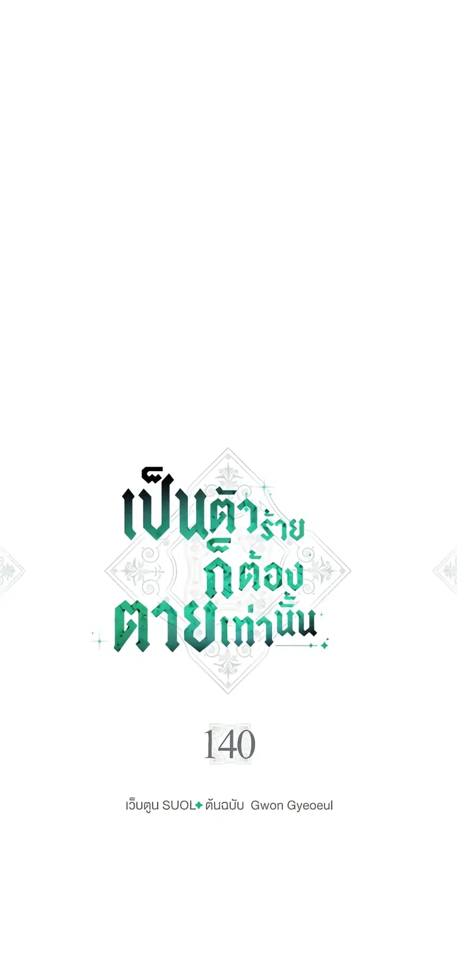 Death Is The Only Ending For The Villainess ตอนที่ 140 หน้า 2