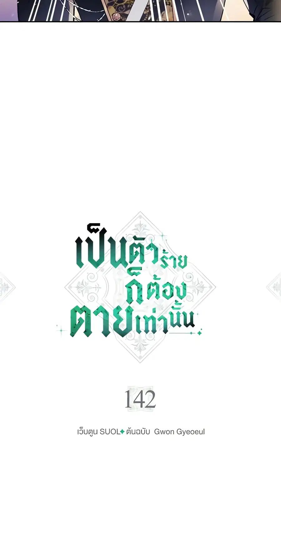 Death Is The Only Ending For The Villainess ตอนที่ 142 หน้า 3
