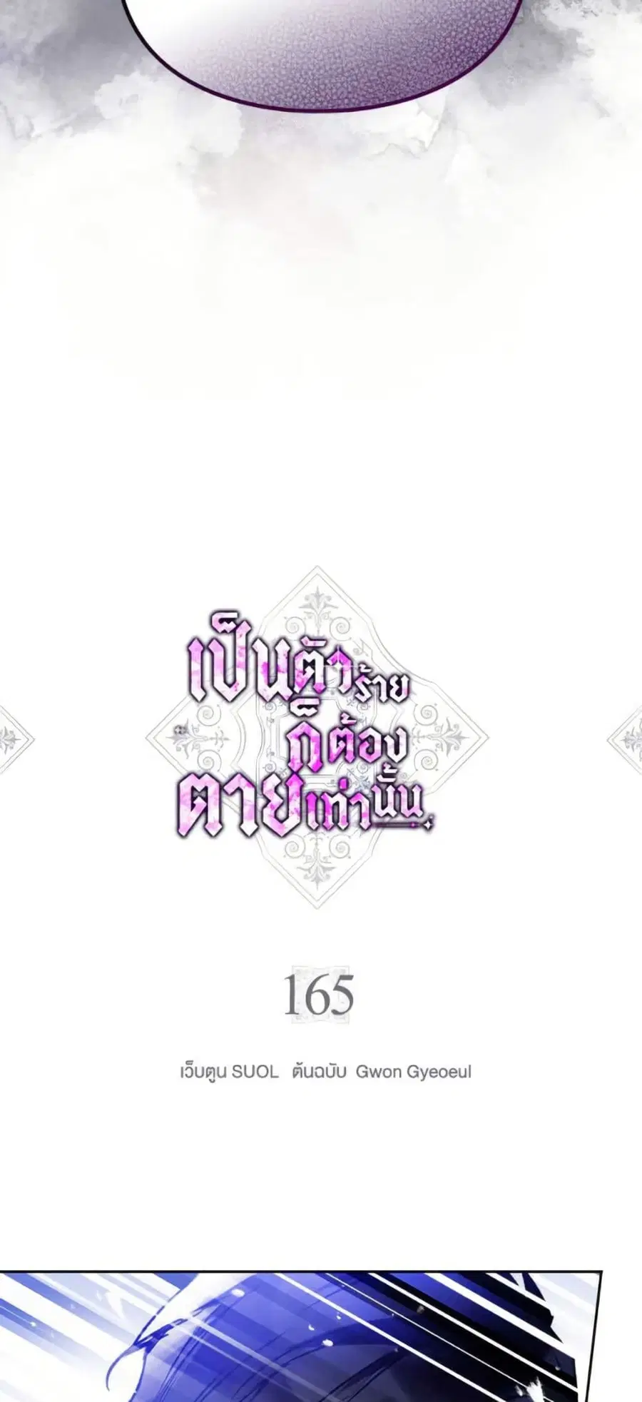 Death Is The Only Ending For The Villainess ตอนที่ 165 หน้า 3