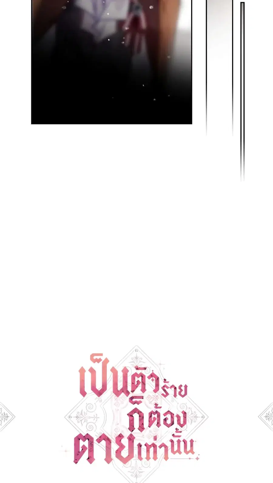 Death Is The Only Ending For The Villainess ตอนที่ 17 หน้า 3