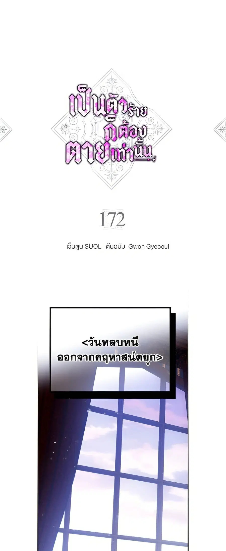 Death Is The Only Ending For The Villainess ตอนที่ 172 หน้า 2