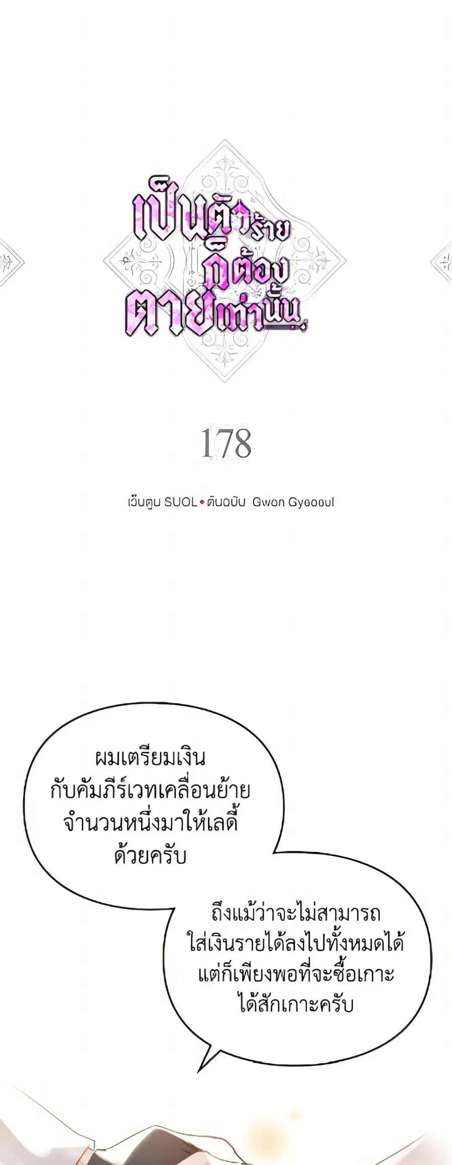 Death Is The Only Ending For The Villainess ตอนที่ 178 หน้า 2