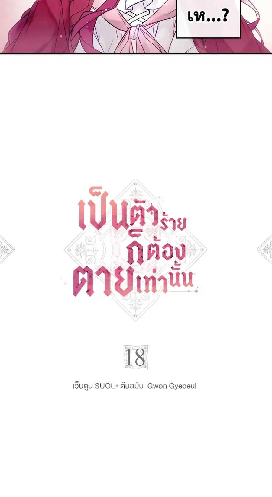 Death Is The Only Ending For The Villainess ตอนที่ 18 หน้า 3