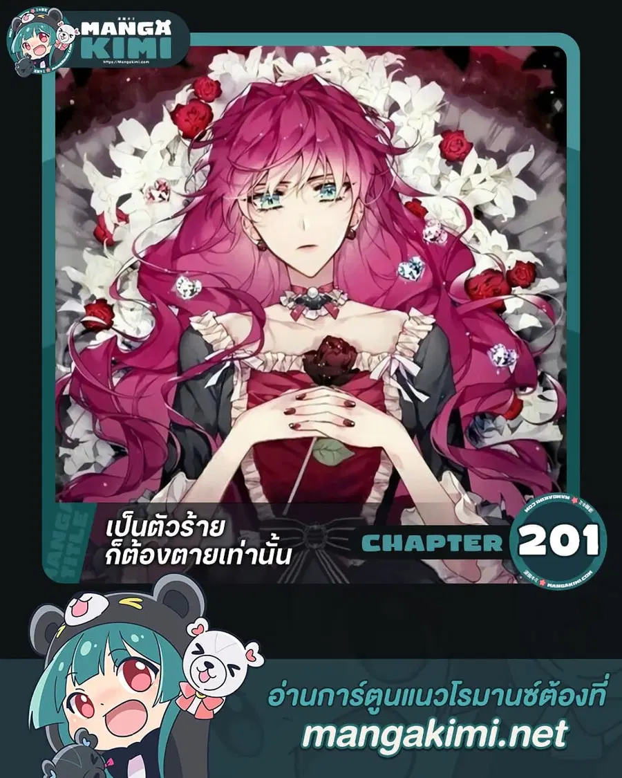 Death Is The Only Ending For The Villainess ตอนที่ 201 หน้า 1