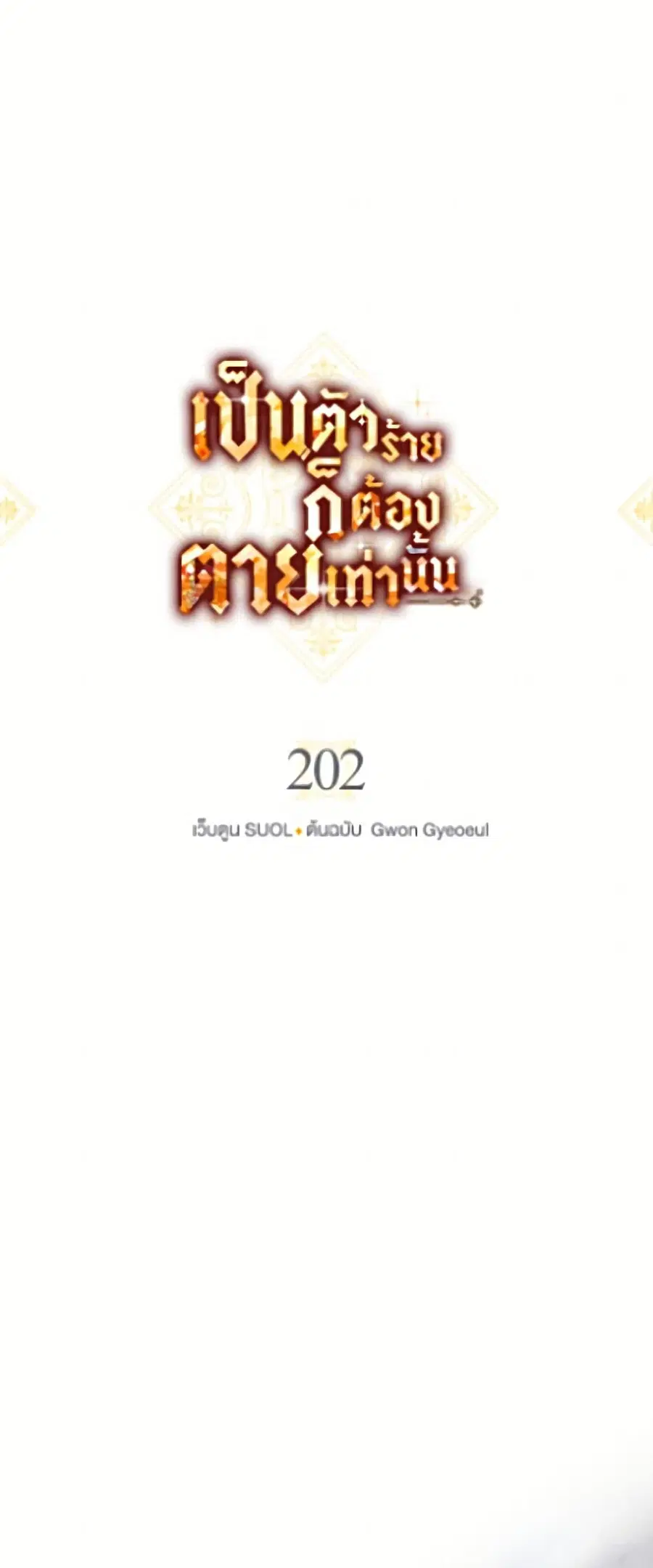 Death Is The Only Ending For The Villainess ตอนที่ 202 หน้า 2