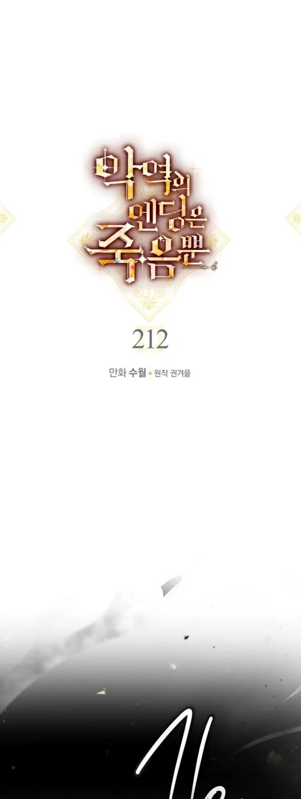 Death Is The Only Ending For The Villainess ตอนที่ 212 หน้า 2